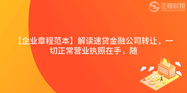 【企業章程范本】解讀速貸金融公司轉讓，一切正常營業執照在手，隨