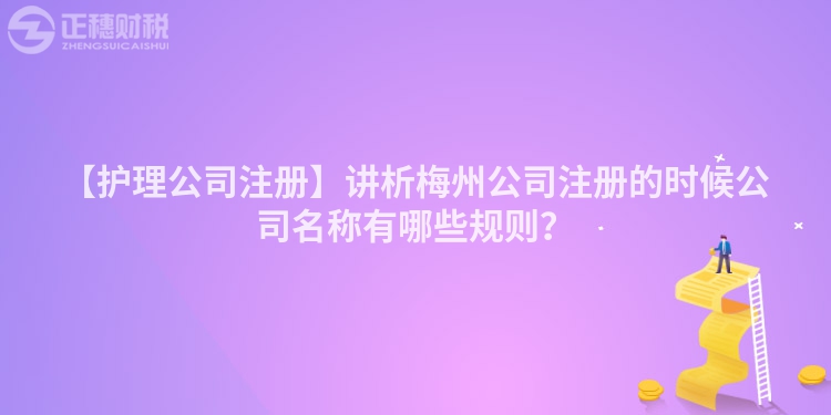 【護(hù)理公司注冊】講析梅州公司注冊的時候公司名稱有哪些規(guī)則？