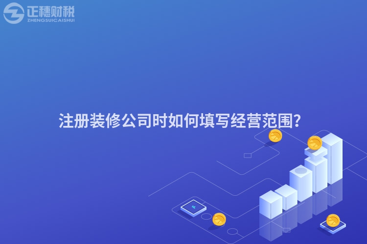 注冊裝修公司時如何填寫經營范圍？