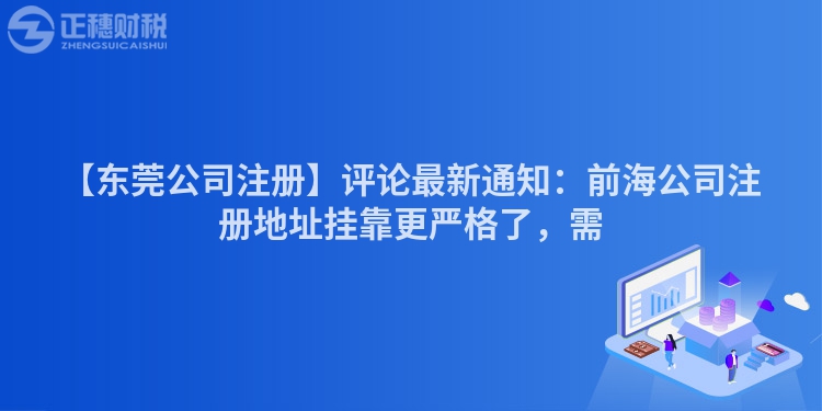 【東莞公司注冊】評論最新通知：前海公司注冊地址掛靠更嚴格了，需