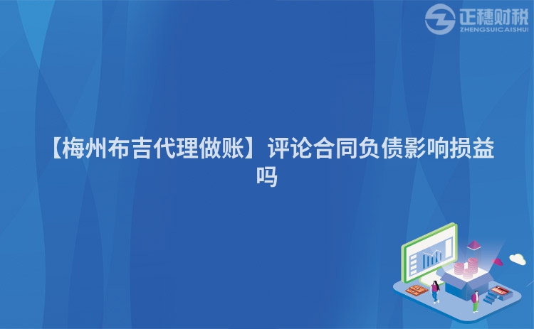 【梅州布吉代理做賬】評論合同負(fù)債影響損益嗎