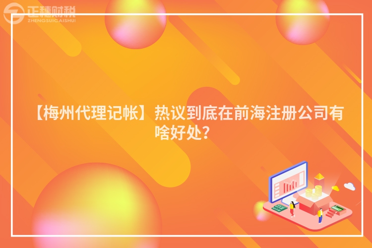 【梅州代理記帳】熱議到底在前海注冊公司有啥好處？
