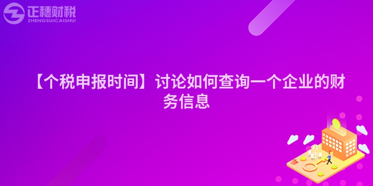 【個稅申報時間】討論如何查詢一個企業的財務信息