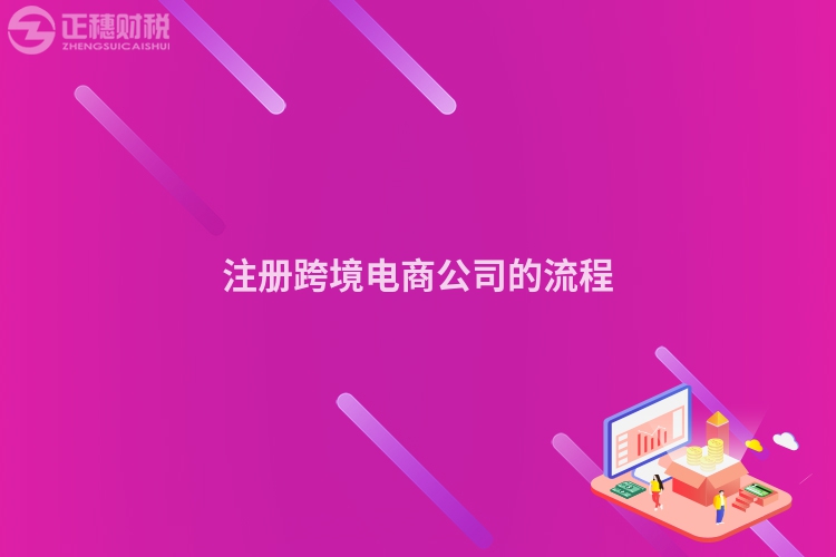 注冊(cè)跨境電商公司的流程