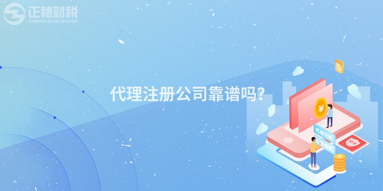 代理注冊(cè)公司靠譜嗎？