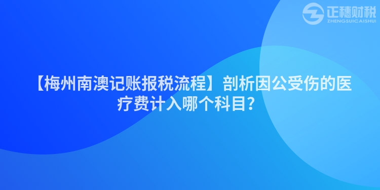 【梅州南澳記賬報稅流程】剖析因公受傷的醫(yī)療費計入哪個科目？