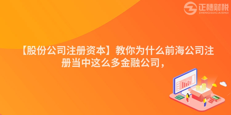 【股份公司注冊資本】教你為什么前海公司注冊當中這么多金融公司，