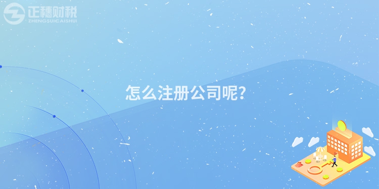 怎么注冊(cè)公司呢？