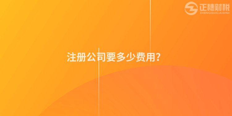 注冊公司要多少費用？