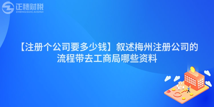 【注冊個公司要多少錢】敘述梅州注冊公司的流程帶去工商局哪些資料