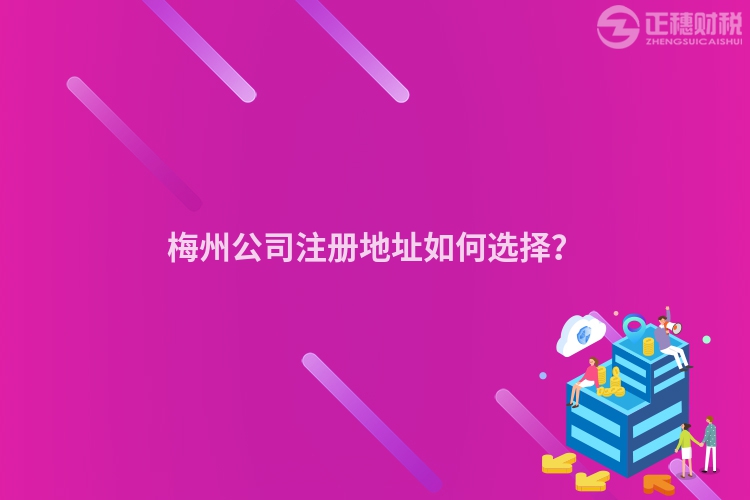 梅州公司注冊地址如何選擇？