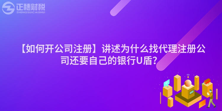 【如何開公司注冊】講述為什么找代理注冊公司還要自己的銀行U盾？