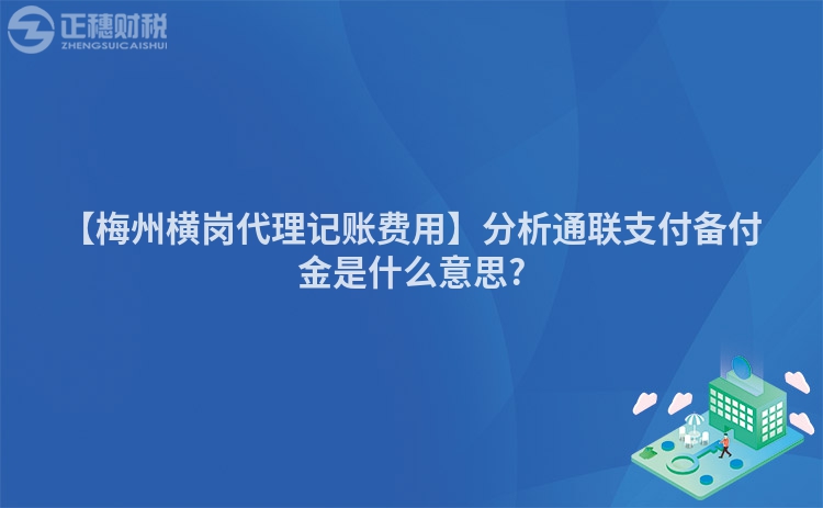【梅州橫崗代理記賬費用】分析通聯支付備付金是什么意思?