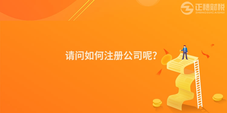 請問如何注冊公司呢？