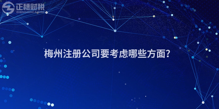 梅州注冊(cè)公司要考慮哪些方面？