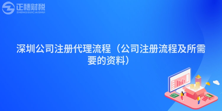 深圳公司注冊代理流程（公司注冊流程及所需要的資料）