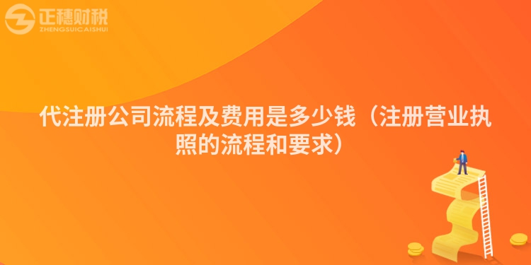代注冊公司流程及費用是多少錢（注冊營業執照的流程和要求）