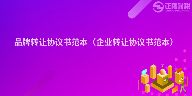 品牌轉讓協議書范本（企業轉讓協議書范本）