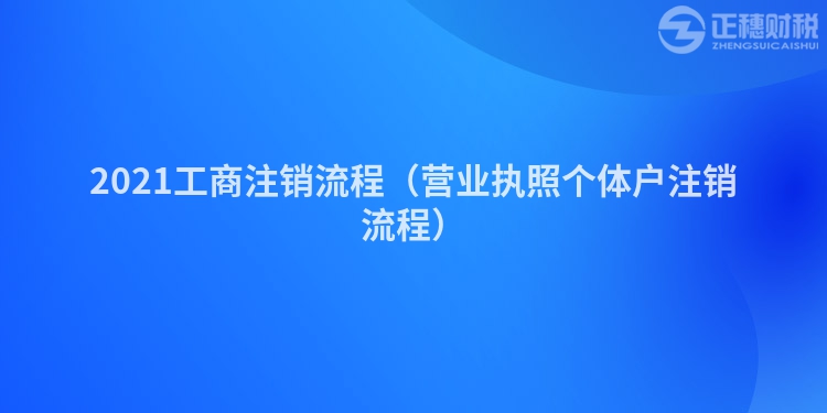 2023工商注銷流程（營業執照個體戶注銷流程）