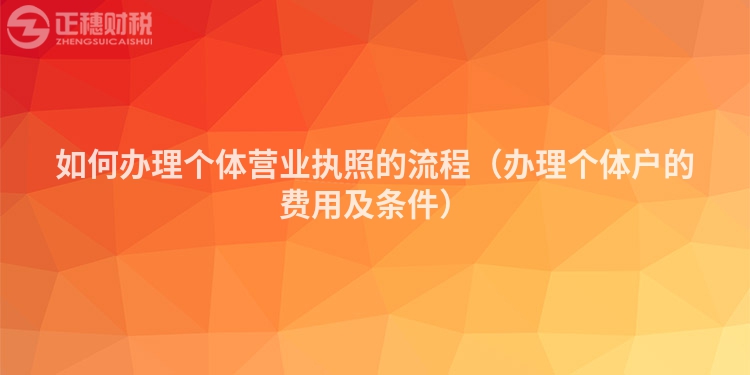 如何辦理個體營業執照的流程（辦理個體戶的費用及條件）