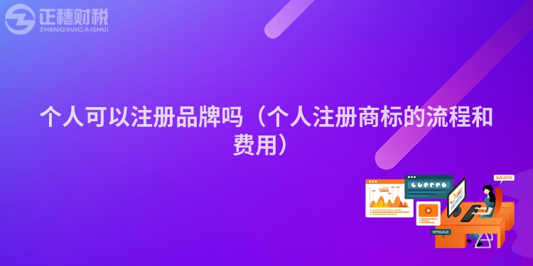 個人可以注冊品牌嗎（個人注冊商標的流程和費用）