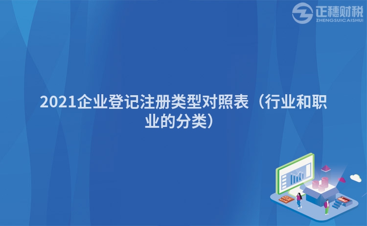 2023企業登記注冊類型對照表（行業和職業的分類）