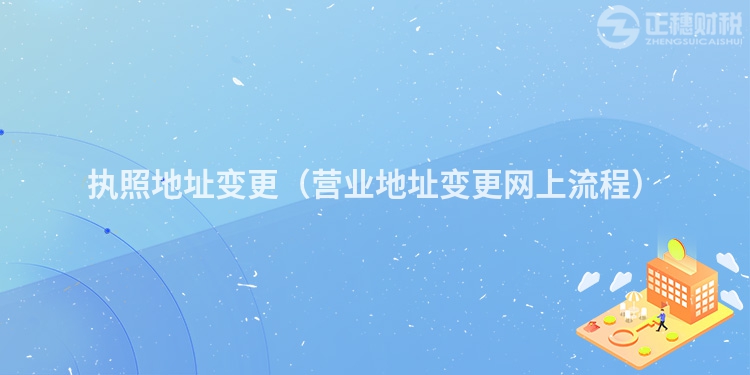 執照地址變更（營業地址變更網上流程）