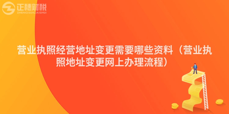 營業執照經營地址變更需要哪些資料（營業執照地址變更網上辦理流程）