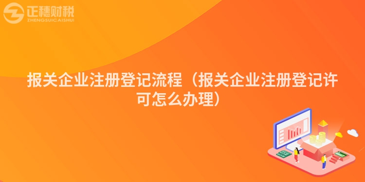 報關企業注冊登記流程（報關企業注冊登記許可怎么辦理）