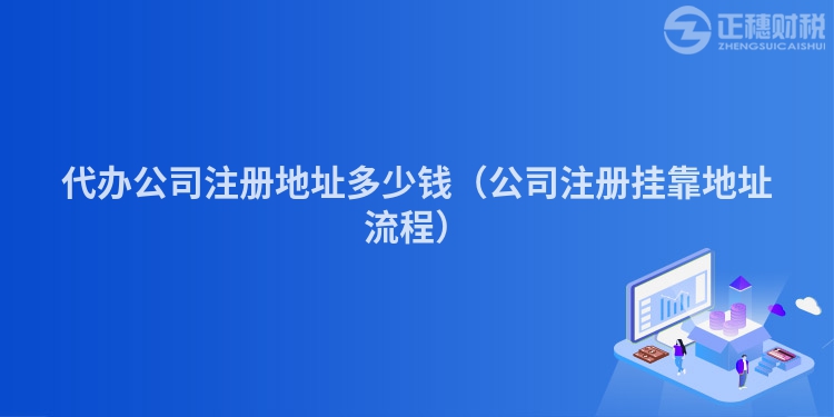 代辦公司注冊(cè)地址多少錢（公司注冊(cè)掛靠地址流程）