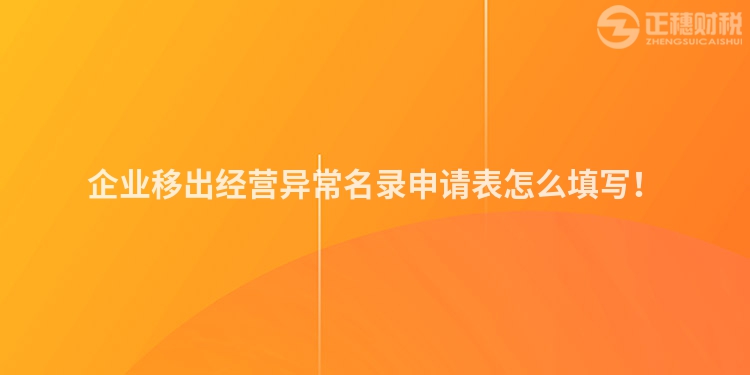 企業移出經營異常名錄申請表怎么填寫！