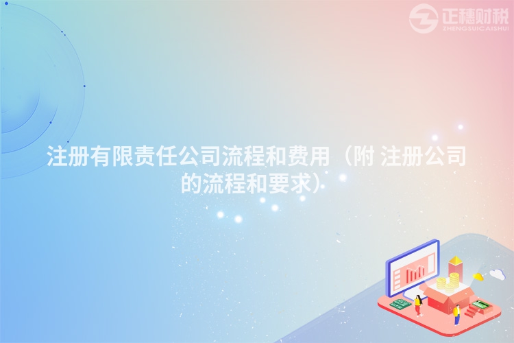 注冊有限責任公司流程和費用（附