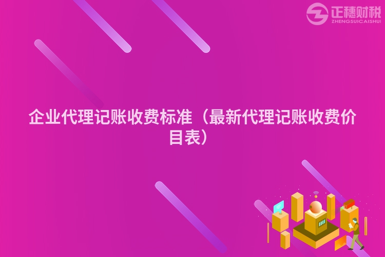 企業(yè)代理記賬收費標(biāo)準(zhǔn)（最新代理記賬收費價目表）