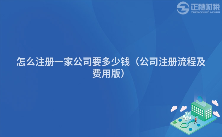 怎么注冊一家公司要多少錢（公司注冊流程及費用版）
