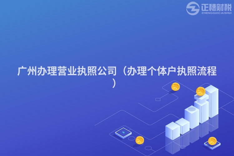 廣州辦理營業執照公司（辦理個體戶執照流程）