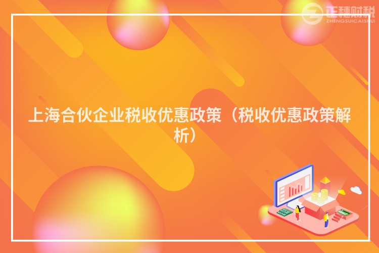 上海合伙企業稅收優惠政策（稅收優惠政策解析）