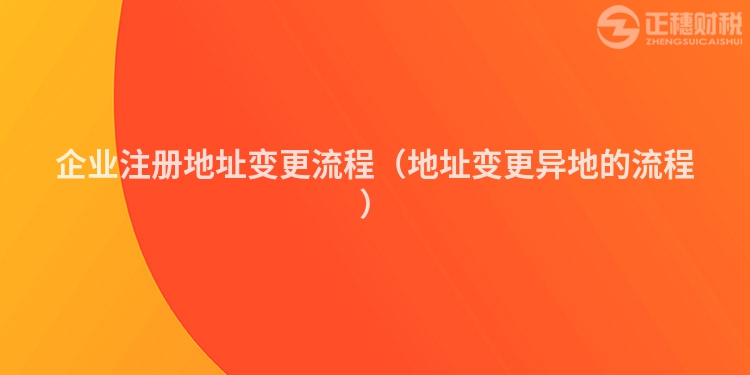 企業(yè)注冊地址變更流程（地址變更異地的流程）