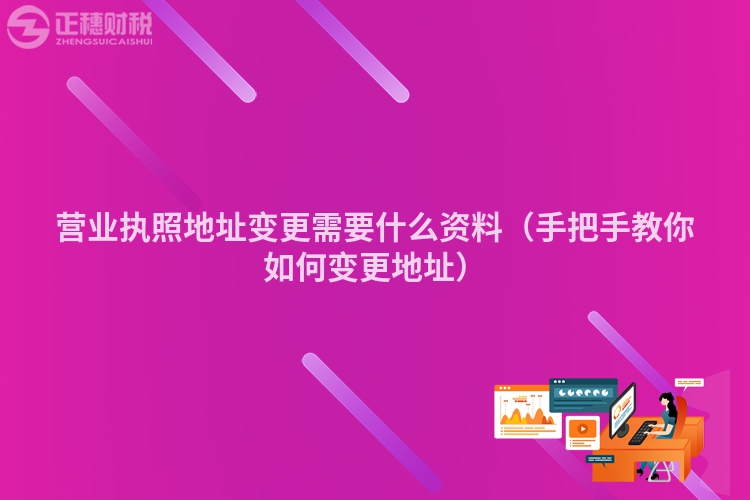 營業執照地址變更需要什么資料（手把手教你如何變更地址）