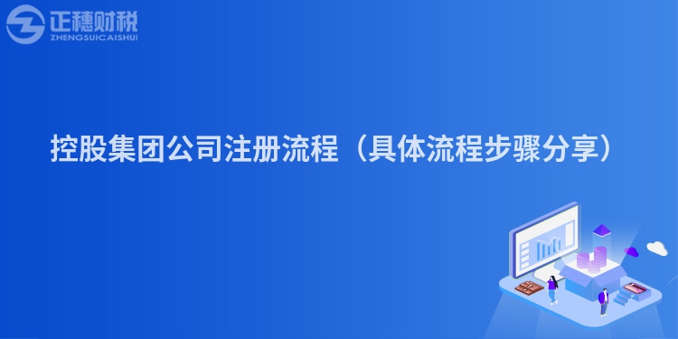 控股集團公司注冊流程（具體流程步驟分享）