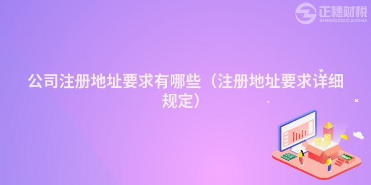 公司注冊地址要求有哪些（注冊地址要求詳細規定）