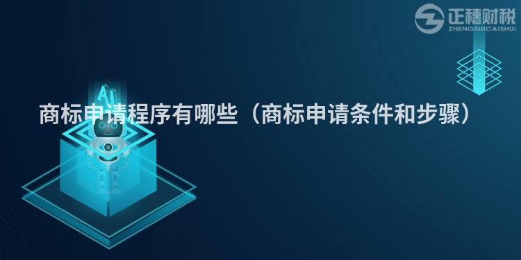 商標(biāo)申請程序有哪些（商標(biāo)申請條件和步驟）