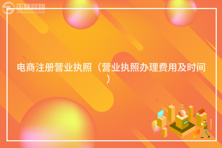 電商注冊營業執照（營業執照辦理費用及時間）