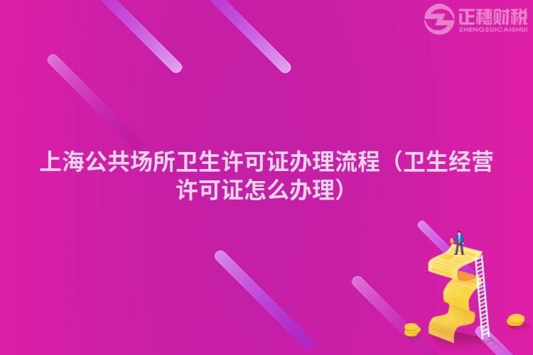 上海公共場所衛生許可證辦理流程（衛生經營許可證怎么辦理）