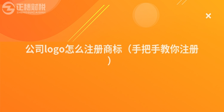 公司logo怎么注冊商標（手把手教你注冊）