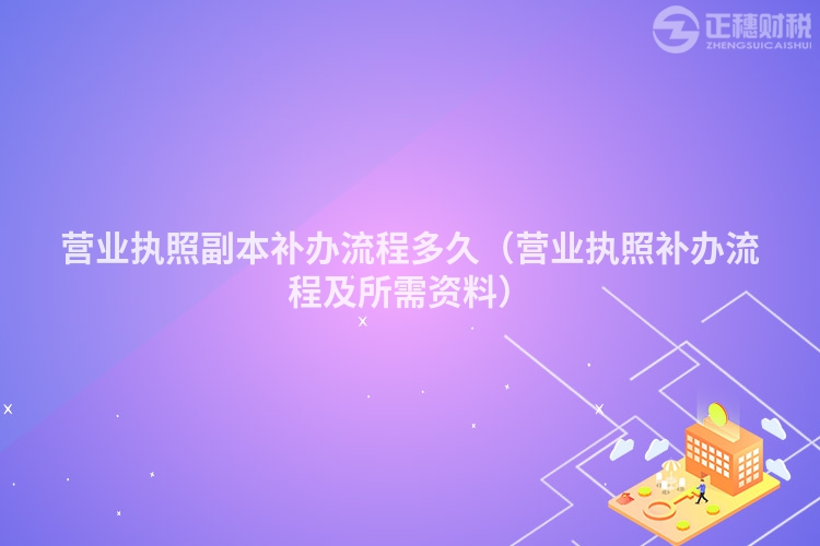 營業執照副本補辦流程多久（營業執照補辦流程及所需資料）
