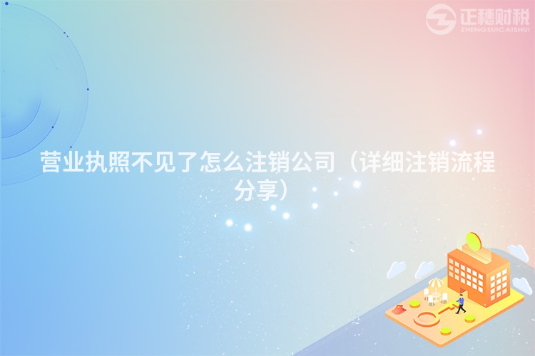 營(yíng)業(yè)執(zhí)照不見(jiàn)了怎么注銷公司（詳細(xì)注銷流程分享）