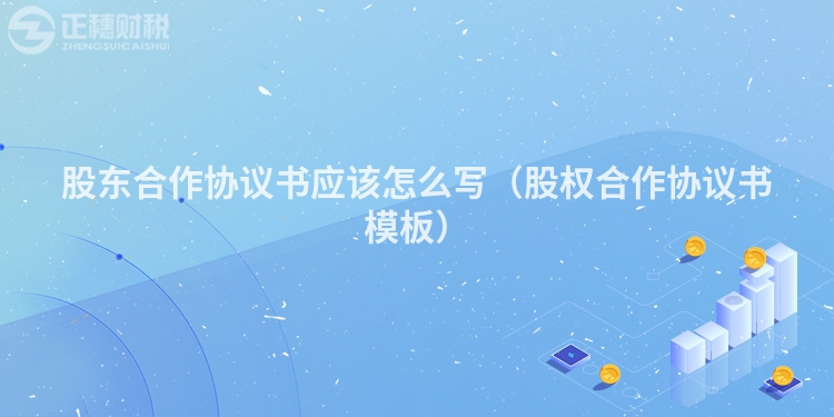 股東合作協議書應該怎么寫（股權合作協議書模板）