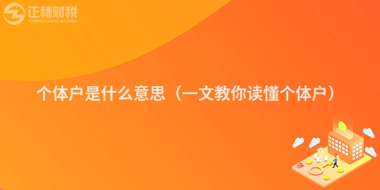 個體戶是什么意思（一文教你讀懂個體戶）