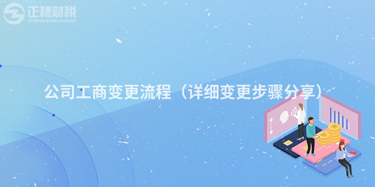 公司工商變更流程（詳細變更步驟分享）