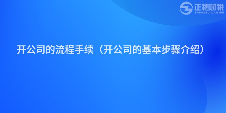 開公司的流程手續（開公司的基本步驟介紹）